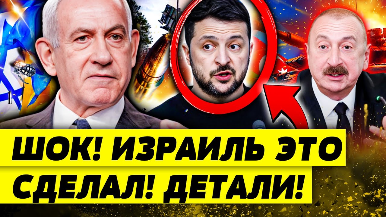 🔥СРОЧНО! ИЗРАИЛЬ: СУПЕР ПОМОЩЬ УКРАИНЕ! ТЕХНИКА УЖЕ ТАМ! БАКУ: АДСКАЯ ПЕРЕПА?