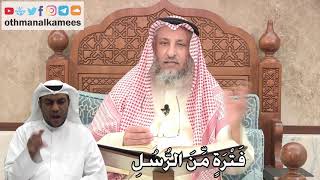 252 - فَتْرَةٍ مِّنَ الرُّسُلِ - عثمان الخميس