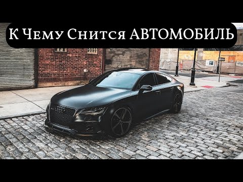 К чему снится АВТОМОБИЛЬ или видеть во сне АВТОМОБИЛЬ  | Толкование снов | Сонник Sk1.online