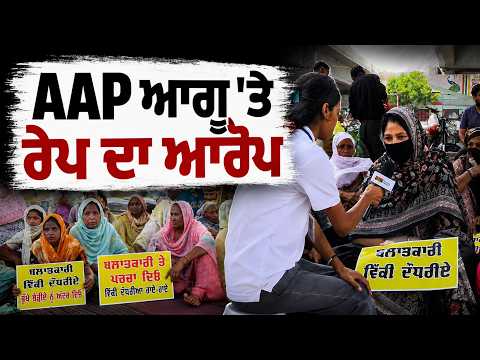 ਮੋਗੇ 'ਚ ਮਹਿਲਾਵਾਂ ਨੇ ਘੇਰਿਆ ਪ੍ਰਸ਼ਾਸਨ,AAP ਆਗੂ 'ਤੇ ਰੇਪ ਦਾ ਆਰੋਪ ! ਮੌਕੇ ਤੋਂ ਦੇਖੋ ਲਾਈਵ ਹਾਲਾਤ !