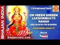 Laxmi Mantra For Business Om Hreem Shreem Lakshmi Bhyo Namaha Shailendra Bhartti On Bhajan India