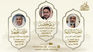 دعاء الندبة .. الشيخ : آدم الحرز 29-2-1445هـ