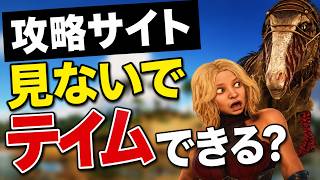 【ARK】意味がわからん…メガラプトルのテイム方法が特殊すぎる