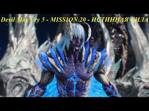 Devil May Cry 5 - MISSION 20 - ИСТИННАЯ СИЛА - FINAL
