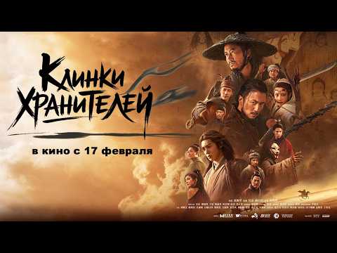 Трейлеры Клинки хранителей