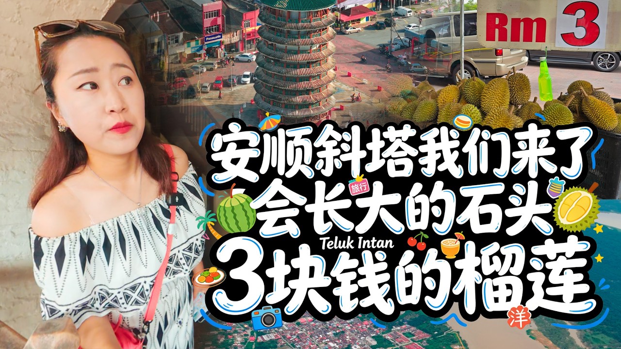 马来西亚🇲🇾安顺 会长大的大理石 可以上楼的斜塔 还有3块钱1KG的榴莲