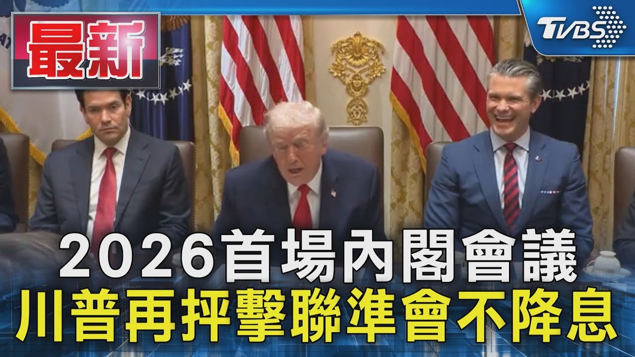 川普坦承內閣會議「閉眼」!嫌太無聊想快走 這次僅開80分鐘