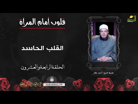 القلب الحاسد ح 24 قلوب أمام المرآة الشيخ أحمد جلال