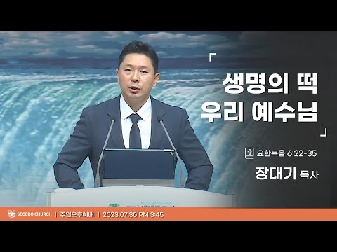 [2023-07-30] 주일오후예배 장대기목사 : "생명의 떡 우리 예수님" (요6장22절~35절)