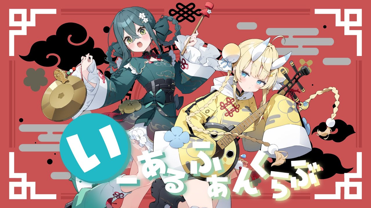 〚 歌ってみた 〛いーあるふぁんくらぶ〚 にじさんじ / 十河ののは × 蝸堂みかる 〛