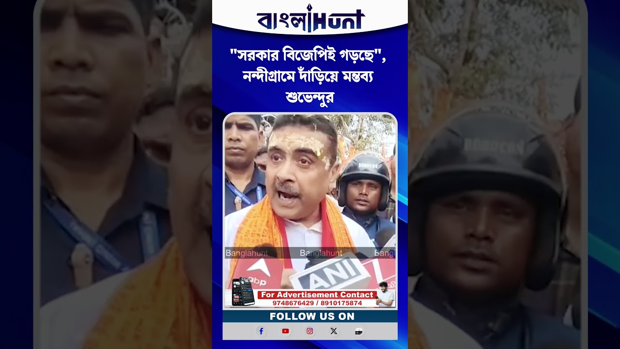 "সরকার বিজেপিই গড়ছে", নন্দীগ্রামে দাঁড়িয়ে মন্তব্য শুভেন্দুর