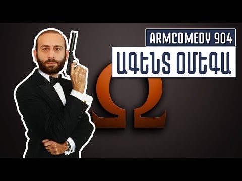 ArmComedy 904 - Ագենտ Օմեգա