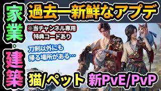 【風燕伝】Ver1.8大型アプデまとめ🔥家業,自由建築,猫ペット,新PvE＆PvPコンテンツ！"ゲームの中で暮らす"がテーマで新たな楽しみ方ができる！特典コードあり【Where Winds Meet】
