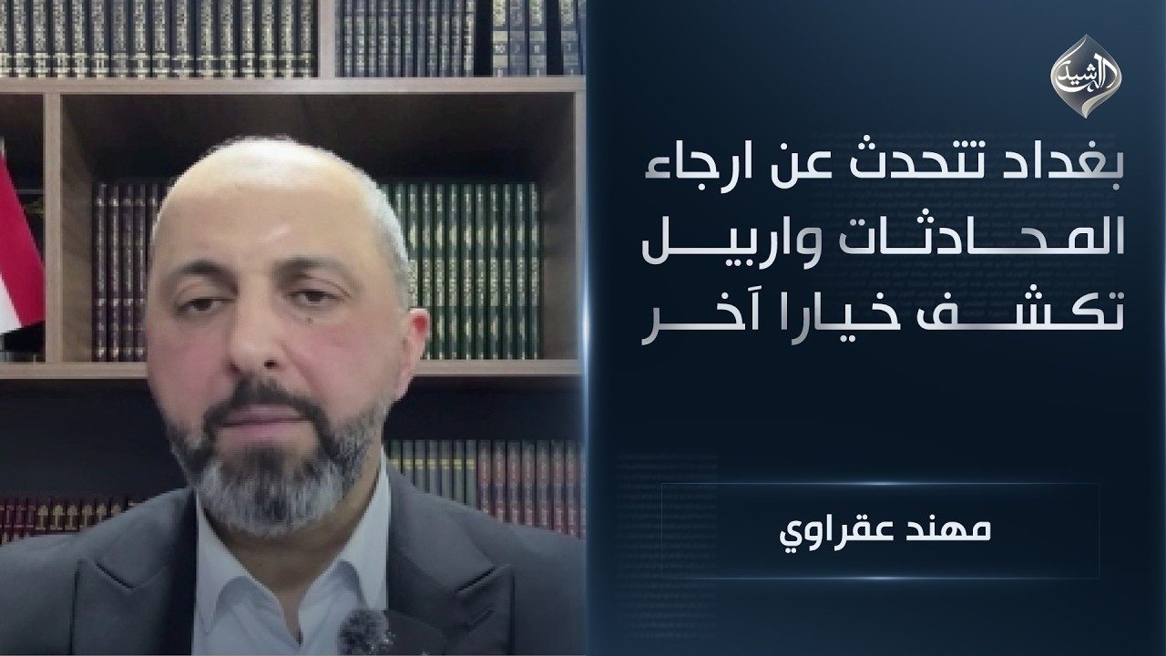فيديو | بانتظار نتائج الحرب.. بغداد تتحدث عن ارجاء المحادثات واربيل تكشف خيارا آخر || مهند عقراوي