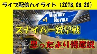【Fortnite】敵を撃ち抜け！スナイパー限定戦でVR！【配信ハイライト】