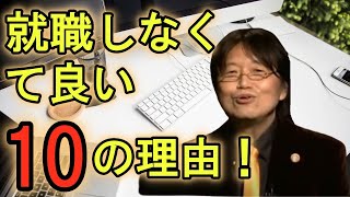 【働きたくない人必見/ニート】岡田斗司夫が語る就職しなくても良い10の理由とは?