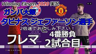 [ウイイレ2020実況] ガンバ大阪所属のタビナス ジェファーソン選手とフレマ4番勝負の2試合目