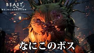 草や木に侵食された怪物と戦う剣戟アクションゲーム / Beast of Reincarnation（ビースト オブ リーンカーネーション）＃4