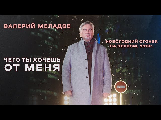 Валерий Меладзе - Чего Ты Хочешь От Меня? (Remix Stems)