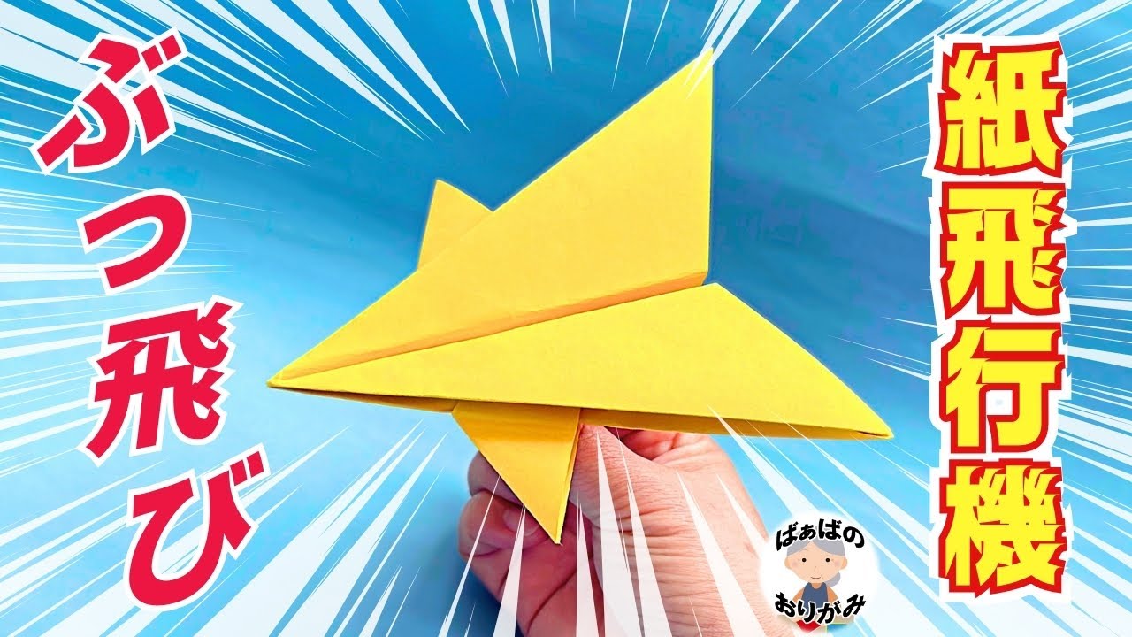 画用紙で作る　めっちゃ飛ぶ紙飛行機　Origami Paper Airplane【音声解説あり】 / ばぁばの折り紙
