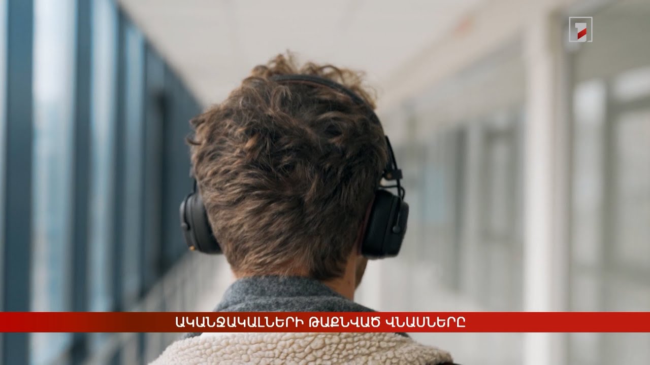 Ականջակալների թաքնված վնասները