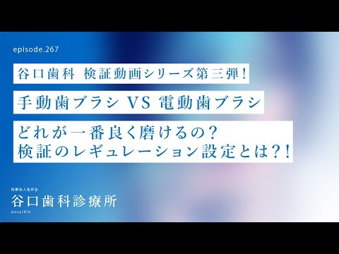 第267話  普通の歯ブラシ VS 電動歯ブラシ どれが一番良く磨けるの❓検証のレギュレーション設定とは⁉️谷口歯科検証動画シリーズ第三弾❗️