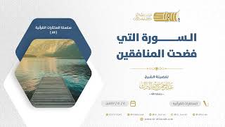 صورة السورة التي فضحت المنافقين - الشيخ عبدالرحمن البراك (89)