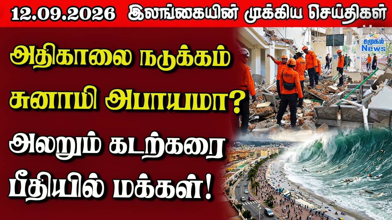 இலங்கையின் பிரதான செய்திகள் | 12.09.2026 |  Sri Lanka Tamil News |  Samugam News