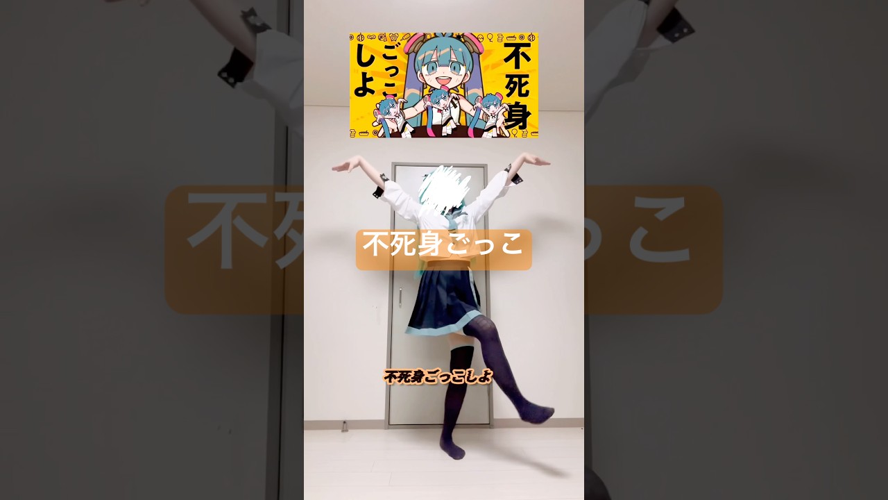不死身ごっこしよ？‪(っ ॑꒳ ॑c)振り付け本家様(@pubene ) #不死身ごっこ#キノピオピー  #初音ミク #hatsunemiku #ボカロ #vocaloid #踊ってみた #dance
