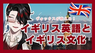 ヴォックスと勉強しよう！イギリス英語のフレーズとイギリス文化【Vox Akuma(ヴォックス・アクマ)|にじさんじEN切り抜き】