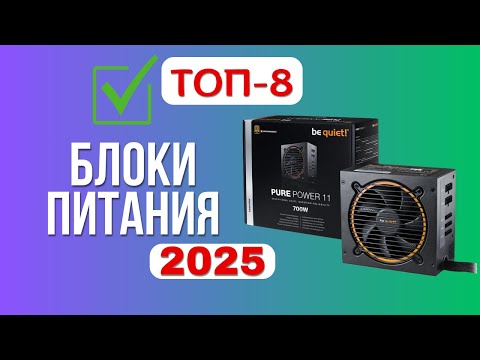 ТОП-8. 🔌Лучшие блоки питания от 10  до 24 тыс. рублей. 🏆Рейтинг 2025🏆. Какой лучше выбрать для ПК?