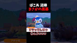 ごはん泥棒の黒幕ポッチャマ【ぽこあポケモン】#shorts