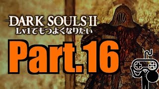 #16【DARKSOULSⅡ：ダークソウル２】Ｌｖ１でもつよくなりたい