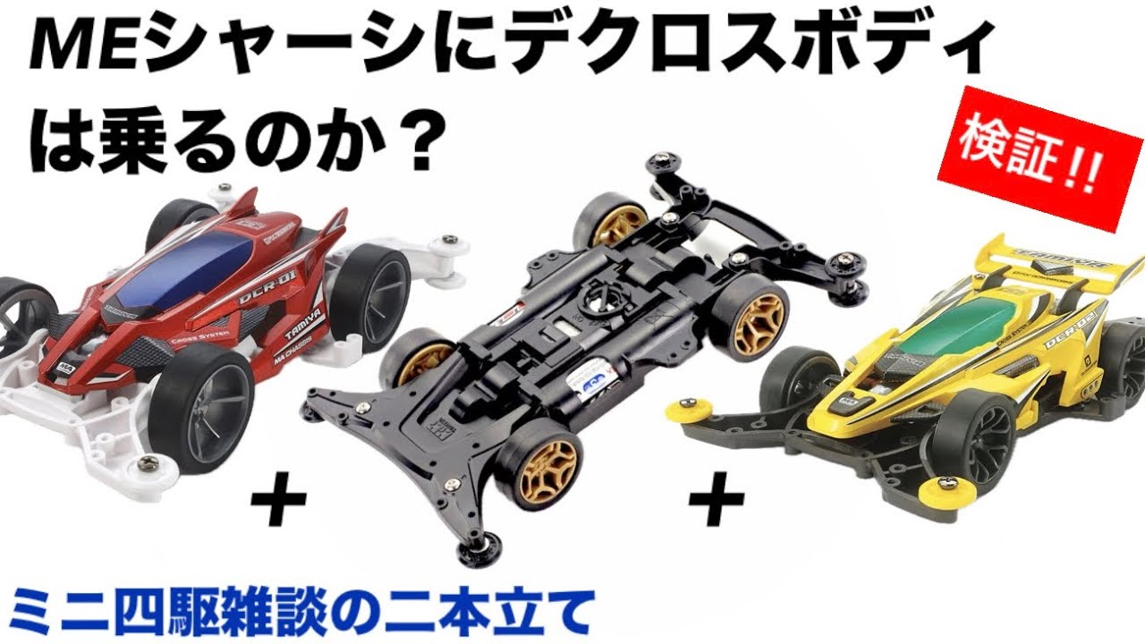 【ミニ四駆】やってみないとわからない