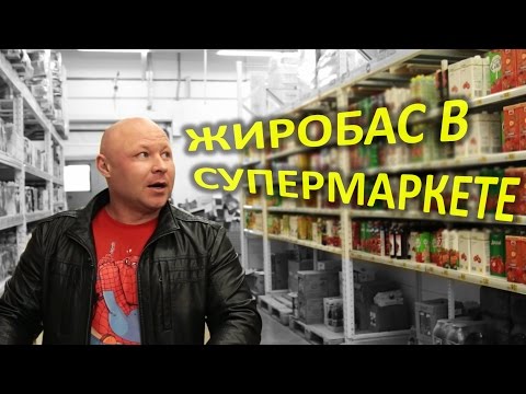 Продуктовая корзина на Диете / Ярослав Брин идет в Ашан / ФМ4М часть 2 из 8 / ЗОЖ / жиробас