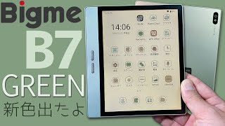新色Green登場！Bigme B7 カラー電子ペーパータブレット 実機徹底感想レビュー 4G対応の7インチE Ink Kaleido 3を採用したお買い得な電子ペーパー