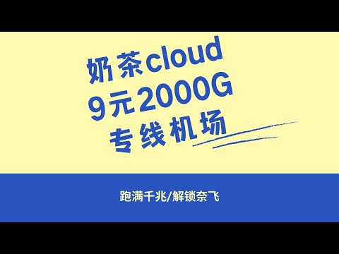 9元2000G的专线机场，解锁流媒体，不要错过！