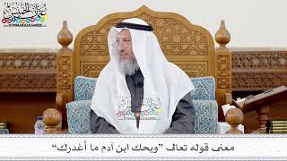 134 - معنى قوله تعالى “ويحك ابن آدم ما أغدرك” - عثمان الخميس