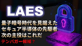【LAES｜分析】量子暗号技術でテンバガー株になるSEALSQ（シールSQ）！株価は上昇トレンドへ突入！テンバガー候補？