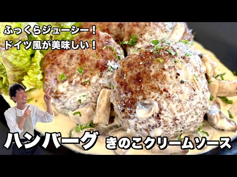 ふっくらジューシー！ドイツ風！ハンバーグきのこクリームソースの作り方