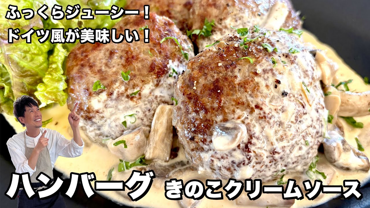 ジューシーでふっくら！ドイツ風ハンバーグキノコクリームソース