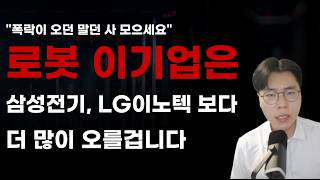 [국내주식] 로봇 이기업은 삼성전기 LG이노텍 보다 더 많이 오를겁니다! [2026년주식전망, 6월주식전망,  현대모비스, 현대글로비스, 현대오토에버, LG전자]