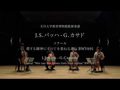 J.S.バッハ-G.カサド コラール 愛する御神にすべてを委ねるものは BWV691　 “Wer nur den lieben Gott lässt walten” 【玉川大学教育博物館監修楽譜】