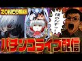 ほな東京喰種でひと花咲かせますかぁ～！inZONE行橋店さん！むるおか君のパチ＆スロライブ配信2025/12/08