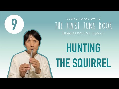 No.9 "Hunting the Squirrel" Irish Session tune100