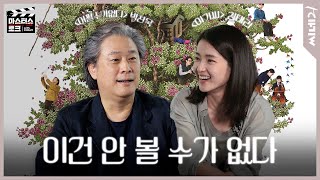 “넌 너무 예쁘잖아” 9년 만에 만난 숙희와 〈어쩔수가없다〉 비하인드ㅣ박찬욱X김태리 #마스터스토크