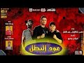 مهرجان عود البطل حسن ش