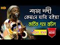 মায়া নদী কেমনে যাবি বইয়া || Kartik Das Baul || কার্তিক দ