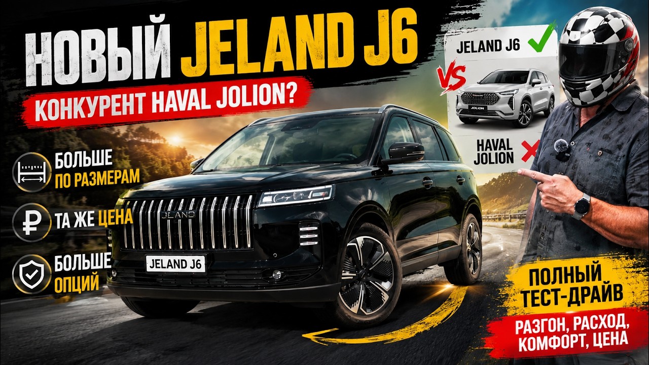 НОВЫЙ JELAND J6 — БОЛЬШЕ HAVAL JOLION, НО ПО ТОЙ ЖЕ ЦЕНЕ! Полный тест-драйв.