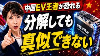 なぜ中国EV王者は日本の全固体電池を恐れるのか